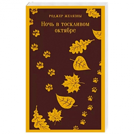Классическая зарубежная фантастика, книга Ночь в тоскливом октябре заказать
