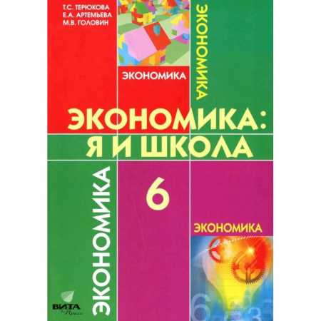 Другие предметы, книга Экономика. Я и школа. Учебное пособие для 6 класса заказать