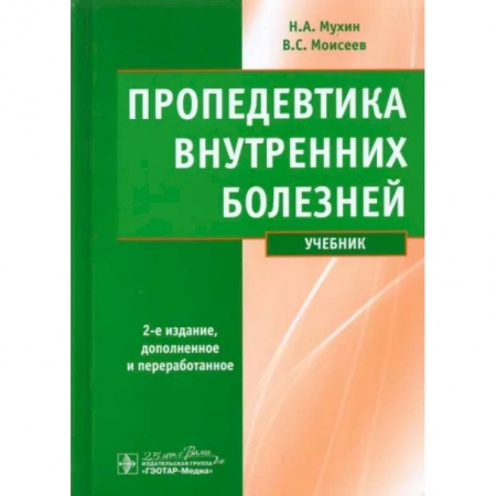 Органы дыхания. Туберкулез. Астма, книга Пропедевтика внутренних болезней. Учебник заказать
