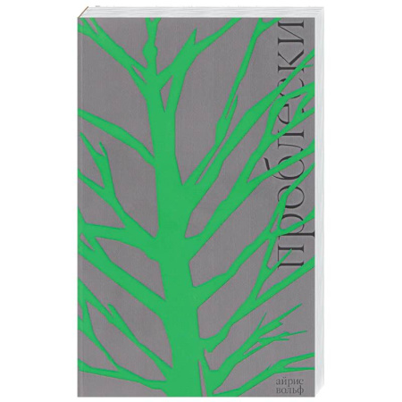 Зарубежная современная проза, книга Проблески заказать