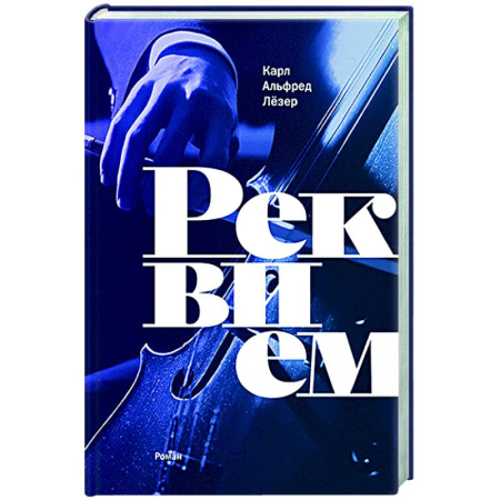 Зарубежная современная проза, книга Реквием заказать