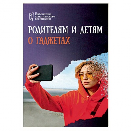 Воспитание и педагогика, книга Родителям и детям о гаджетах заказать