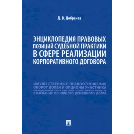 Гражданское право, книга Энциклопедия правовых позиций судебной практики в сфере реализации корпоративного договора заказать