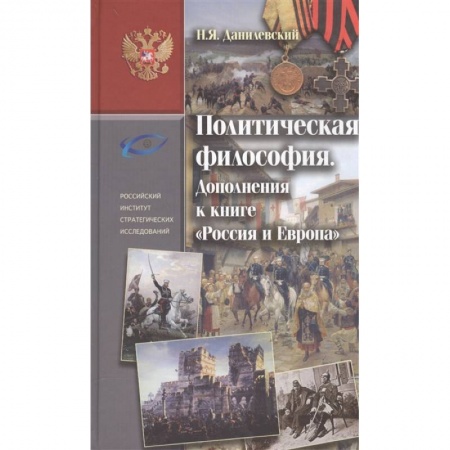 Философия, книга Политическая философия. Дополнение заказать