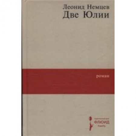 Русская современная проза, книга Две Юлии заказать