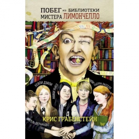 Приключения. Детективы, книга Побег из библиотеки мистера Лимончелло заказать
