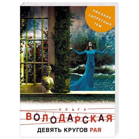 Отечественный женский детектив, книга Девять кругов рая заказать