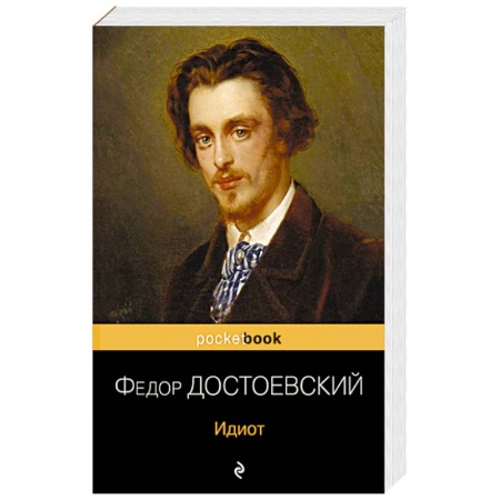 Русская классика, книга Идиот заказать