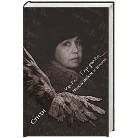 Книги, книга Между небом и землёй. Стихи заказать