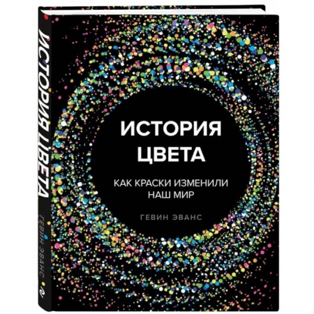 Искусствоведение, книга История цвета. Как краски изменили наш мир заказать