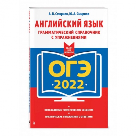 Учебники, самоучители, пособия, книга ОГЭ-2022. Английский язык. Грамматический справочник с упражнениями заказать