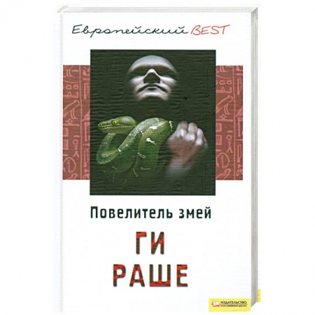 Книги, книга Повелитель змей заказать