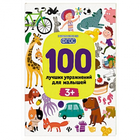 Общая подготовка к школе, книга 100 лучших упражнений для малышей заказать