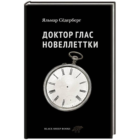 Зарубежная современная проза, книга Доктор Глас. Новеллеттки заказать