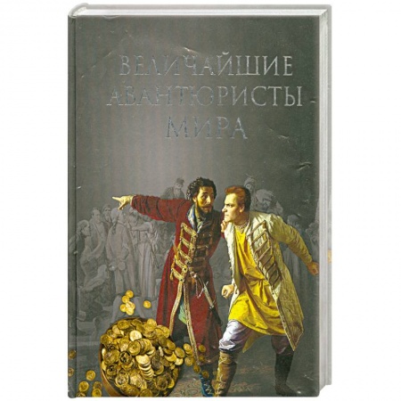 Книги, книга Величайшие авантюристы мира заказать