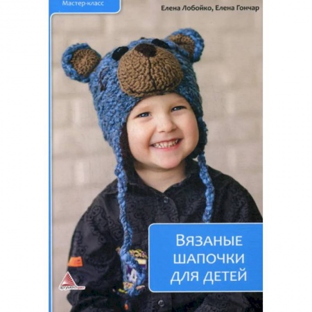 Вязание, книга Вязаные шапочки для детей заказать