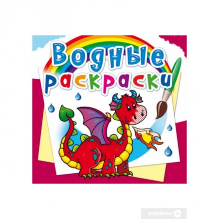 Раскраски, книга Водные раскраски. Дракончик заказать