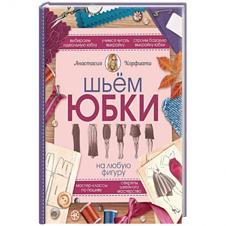Шитьё, книга Шьем юбки на любую фигуру заказать