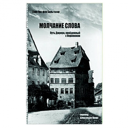 Религиоведение. История религий, книга Молчание слова.Путь Дюрера,пройденный с Иеронимом заказать
