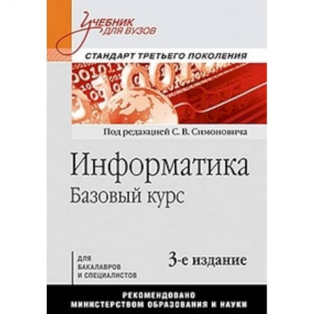 Информатика, книга Информатика. Базовый курс: Учебник для вузов. 3-е изд. Стандарт третьего поколения заказать