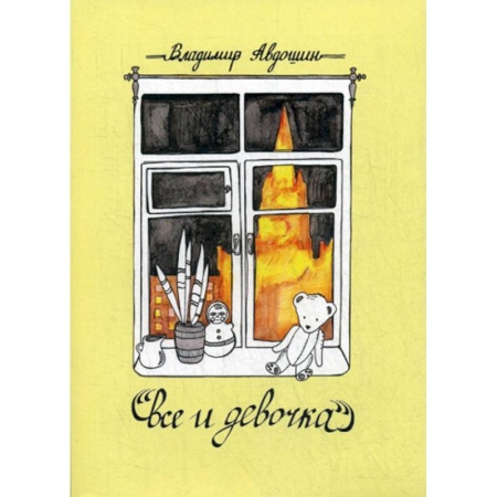 Русская современная проза, книга Все и девочка заказать