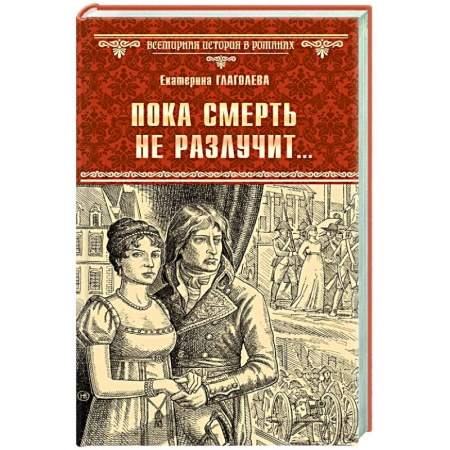 Историческая художественная проза, книга Пока смерть не разлучит... заказать