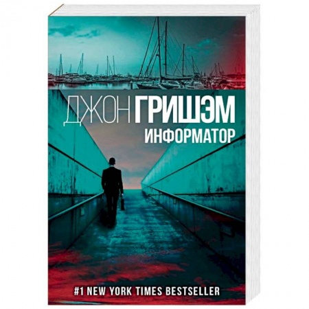 Зарубежный детектив, книга Информатор заказать
