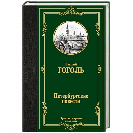Русская классика, книга Петербургские повести заказать