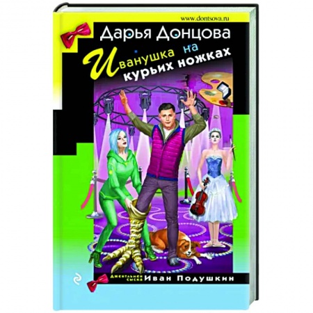 Комедийный, иронический детектив, книга Иванушка на курьих ножках заказать