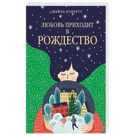 Зарубежный любовный роман, книга Любовь приходит в Рождество заказать