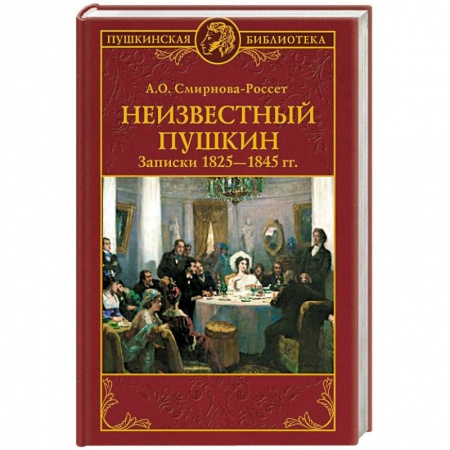 Языкознание. Филология, книга Неизвестный Пушкин. Записки  1825- 1845 гг заказать