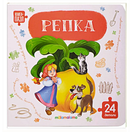 Книги-пазлы, книга Книга с пазлами. Репка заказать