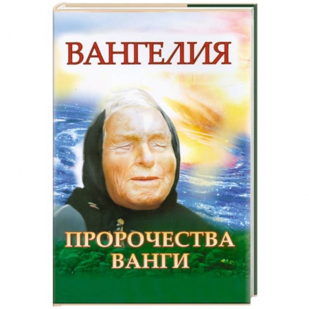 Книги, книга Пророчества Ванги заказать