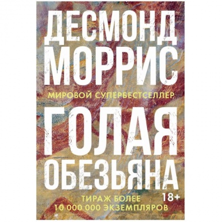 Зарубежная современная проза, книга Голая обезьяна заказать