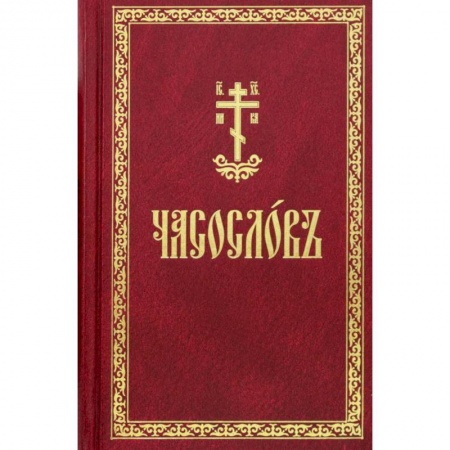 Христианство, книга Часослов. На церковнославянском языке заказать