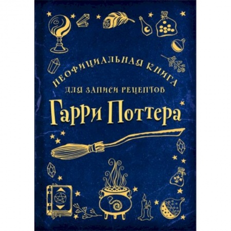 Кулинария, книга Неофициальная книга для записи рецептов Гарри Поттера (Рисунки) заказать