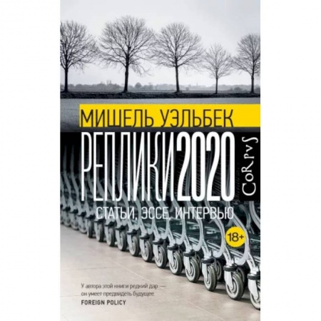 Эссе, письма, очерки, книга Реплики 2020 заказать