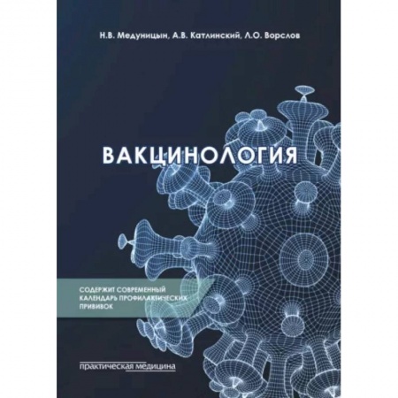 Инфекционные болезни, книга Вакцинология: монография заказать
