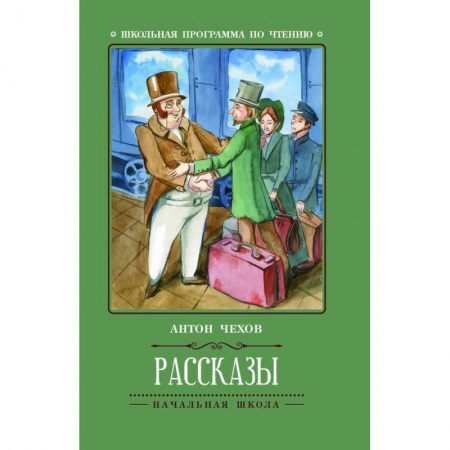 Произведения школьной программы, книга Рассказы заказать