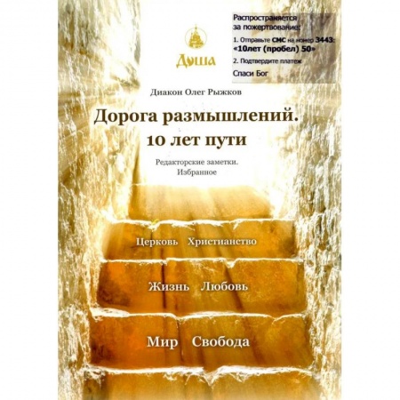 Православие, книга Дорога размышлений. 10 лет пути. Редакторские заметки. Избранное заказать