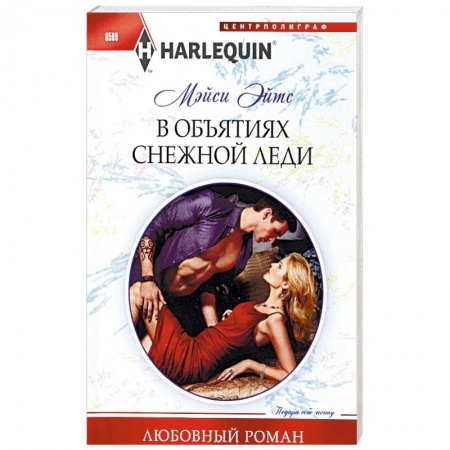 Книги, книга В объятиях снежной леди заказать