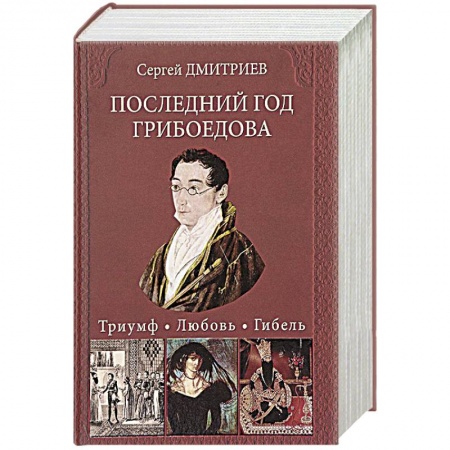 Книги, книга Последний год Грибоедова.Триумф. Любовь. Гибель.Историческое расследование заказать
