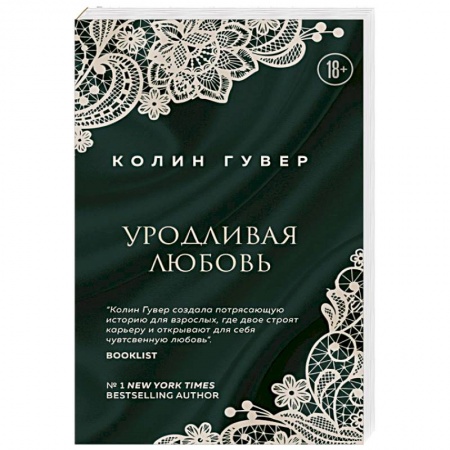 Зарубежный любовный роман, книга Уродливая любовь заказать