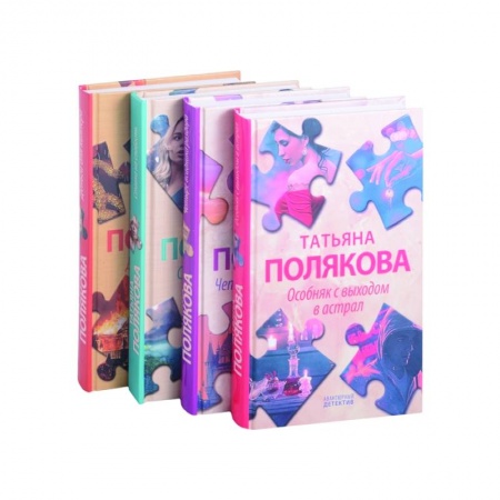 Отечественный мужской детектив, книга Детективные авантюры Татьяны Поляковой (комплект из 4х книг) заказать