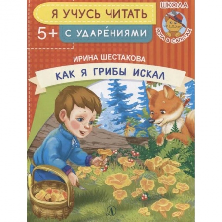 Развитие речи. Чтение, книга Как я грибы искал заказать