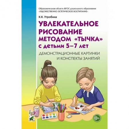 Письмо, мелкая моторика, книга Увлекательное рисование методом 'тычка' с детьми 5-7 лет. Демонстрационные картины и конспекты занятий. Утробина К.К. заказать