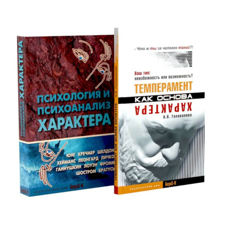 Психология. Общие работы, книга Темперамент как основа характера. Психология и психоанализ характера (комплект из 2-х книг) заказать