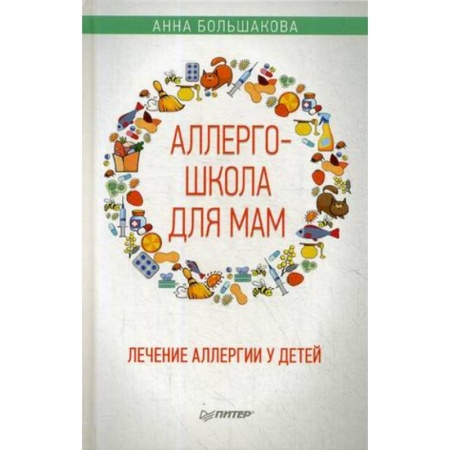 Аллергические заболевания, книга Аллергошкола для мам заказать