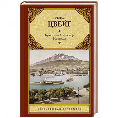 Зарубежная классика, книга Кристина Хофленер. Новеллы заказать