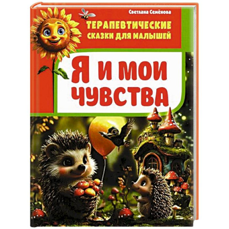 Сказки отечественных писателей, книга Я и мои чувства заказать